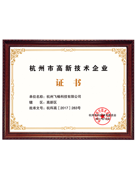 杭州市高新技術企業證書