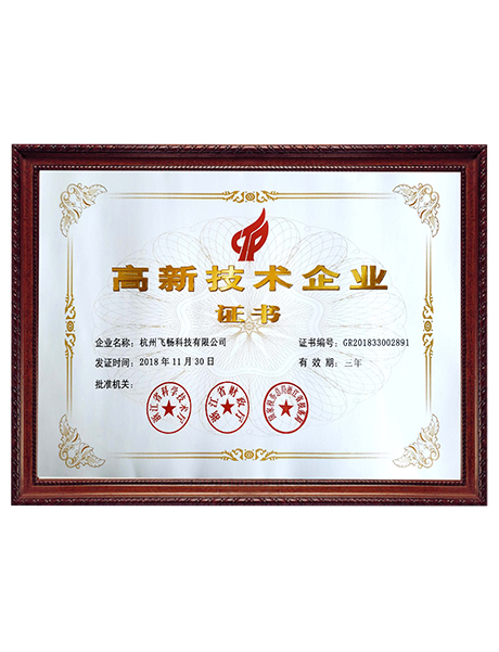 國家級高新企業證書